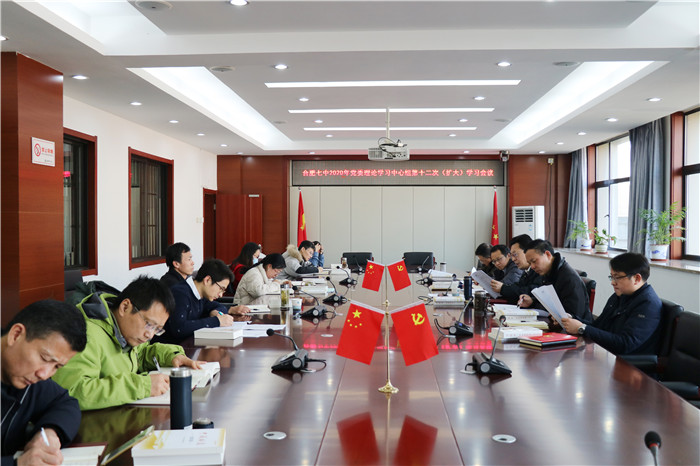 合肥七中黨委開(kāi)展2020年第十二次中心組理論學(xué)習(xí)(圖1)