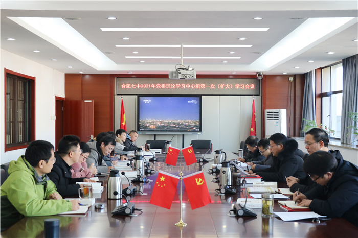 合肥七中黨委開展2021年第一次中心組理論學習(圖1)