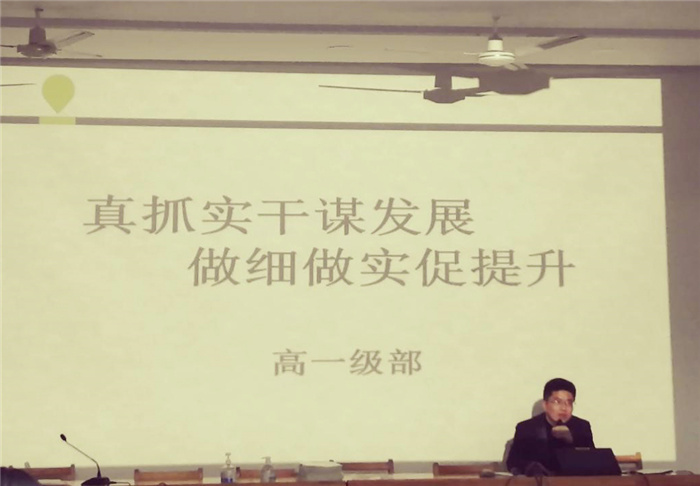 高一級部：真抓實干謀發(fā)展  做細(xì)做實促提升(圖4)