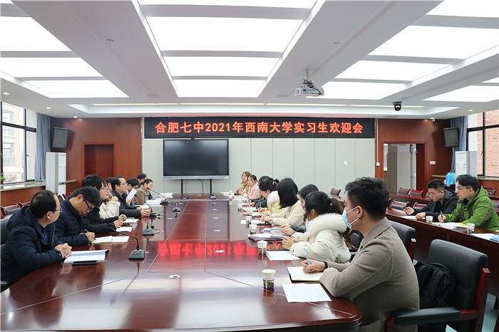 教務(wù)處：合肥七中2021年西南大學(xué)實習(xí)生歡迎會(圖1)