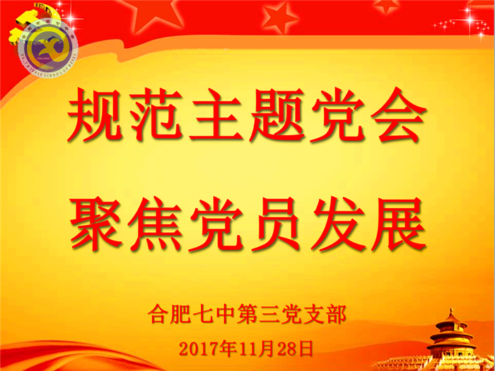 規(guī)范主題黨會，聚焦黨員發(fā)展(圖1)
