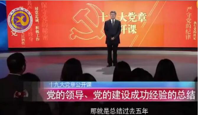十九大黨章公開課   第三講：黨的領(lǐng)導(dǎo)、黨的建設(shè)成功經(jīng)驗的總結(jié)(圖1)