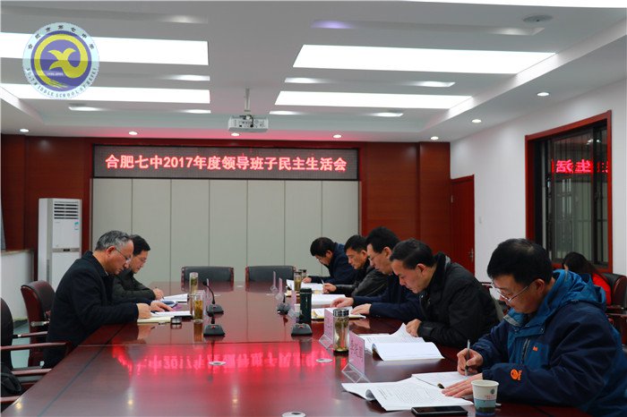 合肥七中召開2017年度領(lǐng)導班子民主生活會(圖1)