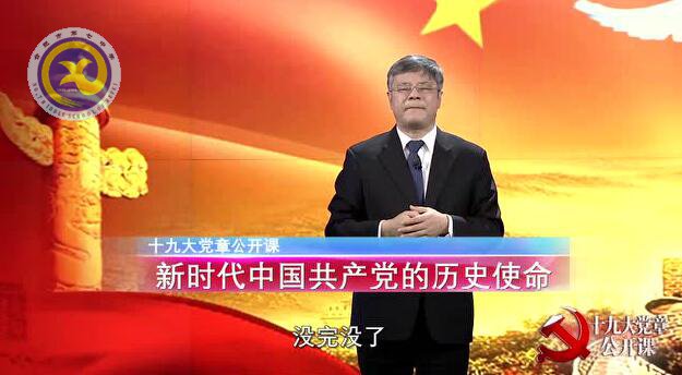 十九大黨章公開課 第六講:新時(shí)代中國共產(chǎn)黨的歷史使命(圖1)
