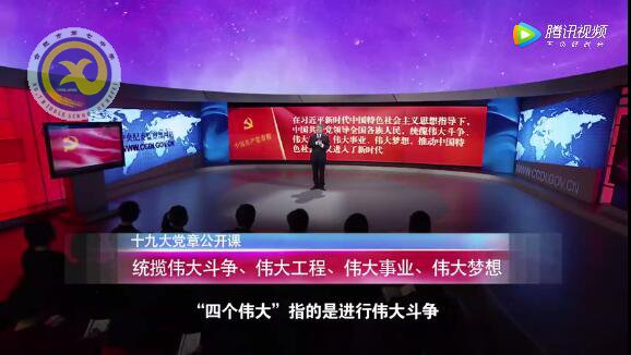 十九大黨章公開課  第十三講：統(tǒng)攬偉大斗爭、偉大工程、偉大事業(yè)、偉大夢想(圖1)
