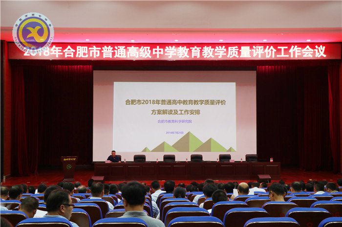 合肥市2018年普通高中教育教學質(zhì)量評價工作會議在合肥七中召開(圖1)