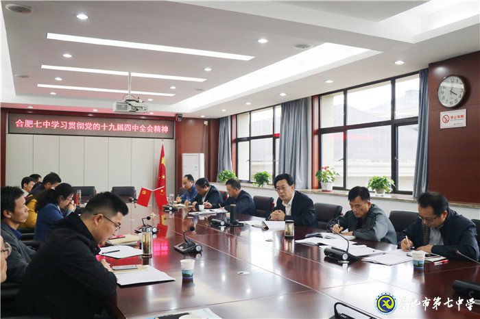 合肥七中黨委集中學(xué)習(xí)黨的十九屆四中全會精神(圖3)