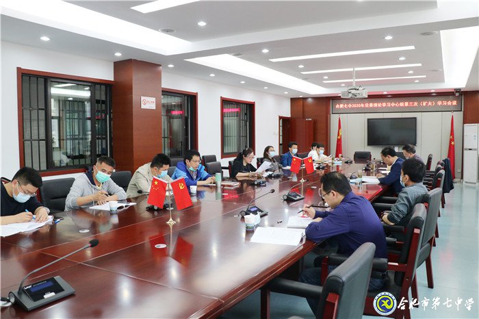 合肥七中黨委召開(kāi)2020年第三次中心組學(xué)習(xí)(擴(kuò)大)會(huì)議(圖1)