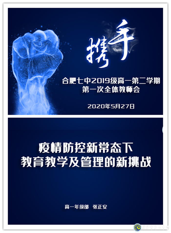 疫情無(wú)情教師有愛(ài)，同聚新常態(tài)會(huì)議 ； 戮力同心精誠(chéng)合作，共創(chuàng)七中好未來(lái)(圖1)