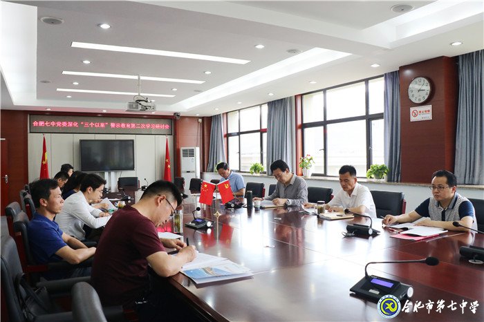 合肥七中黨委召開“三個以案”警示教育第二次學習研討會(圖2)