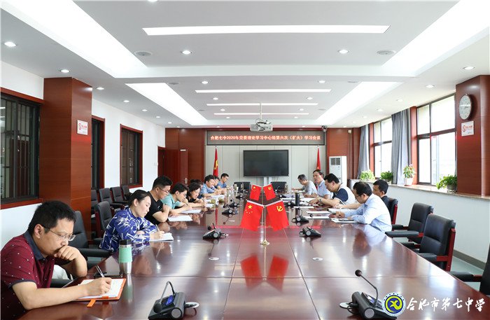 合肥七中黨委召開2020年第六次中心組學(xué)習(擴大)會議(圖1)