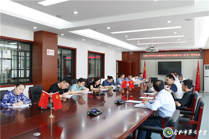 合肥七中黨委召開2020年第六次中心組學(xué)習(擴大)會議(圖3)