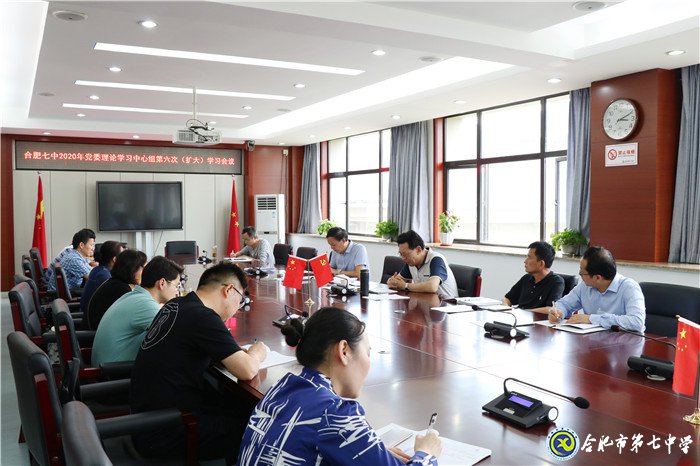 合肥七中黨委召開2020年第六次中心組學(xué)習(擴大)會議(圖2)