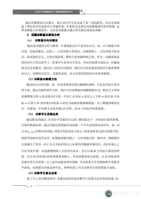 凸顯試題診斷功能，提升智育復(fù)習(xí)準(zhǔn)度(圖3)