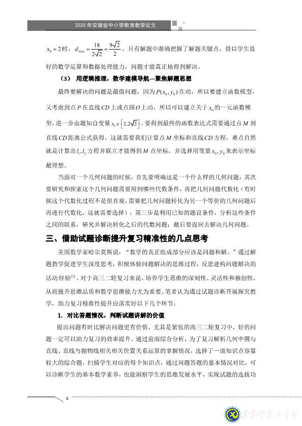凸顯試題診斷功能，提升智育復(fù)習(xí)準(zhǔn)度(圖6)