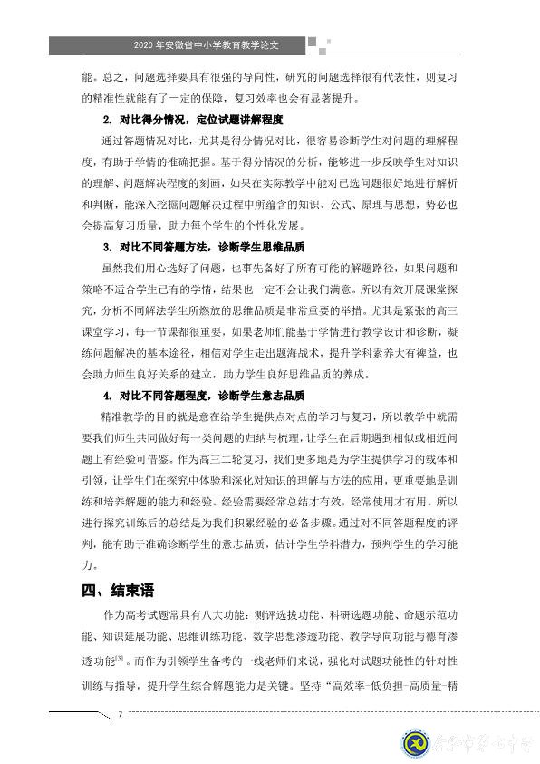 凸顯試題診斷功能，提升智育復(fù)習(xí)準(zhǔn)度(圖7)