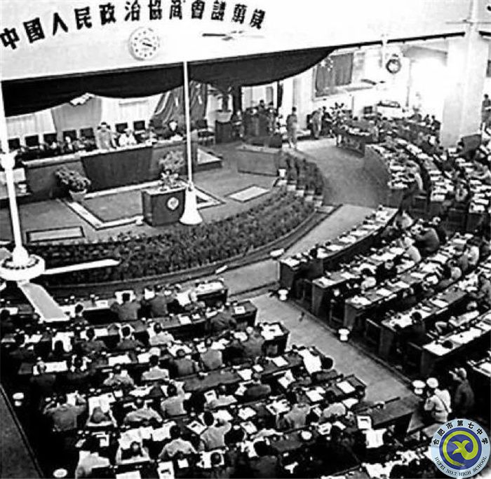 中國人民政治協(xié)商會(huì)議第一屆全體會(huì)議會(huì)場(chǎng).jpg
