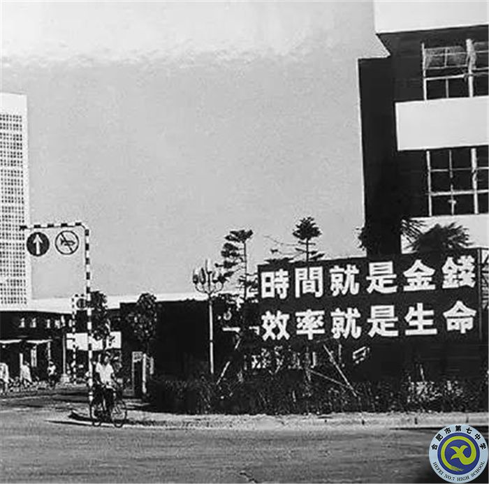 △當(dāng)年的街頭標(biāo)語(yǔ)：時(shí)間就是金錢，效率就是生命.jpg