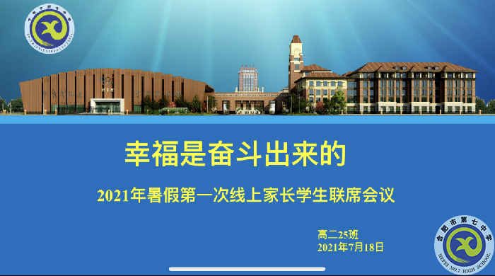 合肥七中2020級高二第一次線上學生家長聯(lián)席會議(圖1)