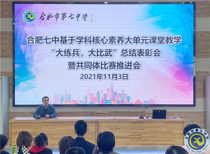 合肥七中“大練兵、大比武”校內(nèi)總結(jié)表彰暨共同體比賽動員會順利舉行(圖1)