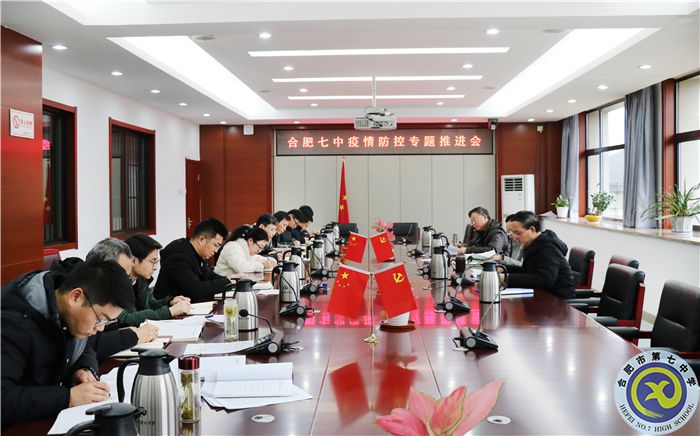 合肥七中召開(kāi)疫情防控部署專題會(huì)議(圖1)