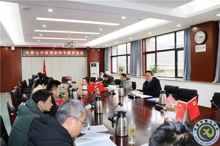 合肥七中召開(kāi)疫情防控部署專題會(huì)議(圖3)