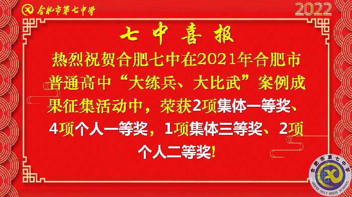 合肥七中在合肥市普通高中“大練兵、大比武”案例成果征集評(píng)比活動(dòng)中喜獲佳績(jī)(圖2)