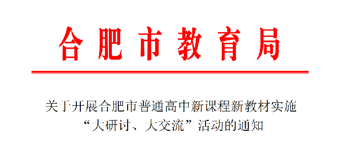 合肥七中認(rèn)真布置合肥市普通高中雙新實(shí)施“大研討、大交流”活動(dòng)(圖1)