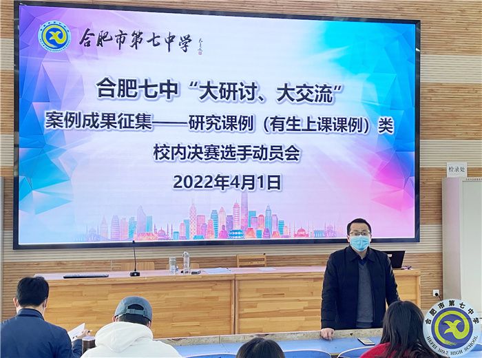 合肥七中舉行“大研討、大交流”研究課例類校內(nèi)出線選手動員培訓(xùn)會(圖1)