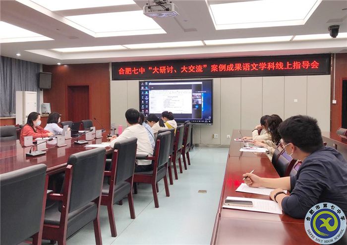 合肥七中語文組開展“大研討、大交流”案例撰寫線上專家指導(dǎo)會(圖1)
