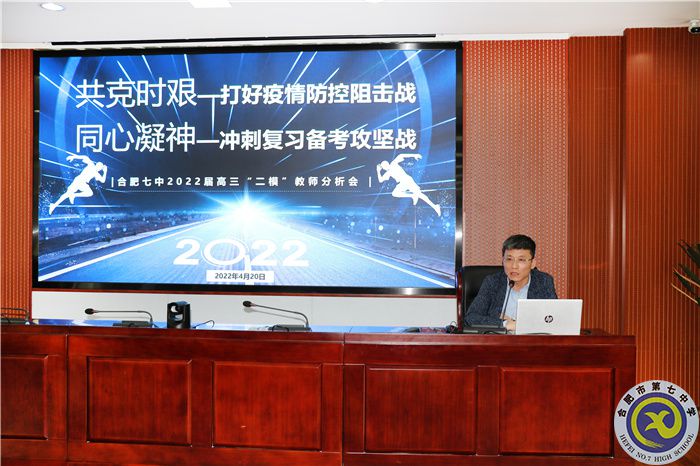 合肥七中2022屆高三“二?！比w教師分析會(huì)(圖3)