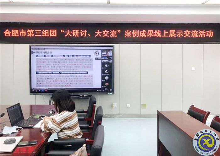 合肥七中心理健康教育中心參加合肥市第三組團“大研討、大交流”活動(圖2)