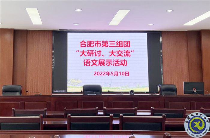 合肥七中參加市第三組團“大研討、大交流”案例成果語文學(xué)科線上展示交流活動(圖1)
