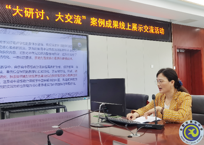 合肥七中參加市第三組團(tuán)“大研討、大交流”案例成果政治學(xué)科線上展示交流活動(dòng)(圖3)