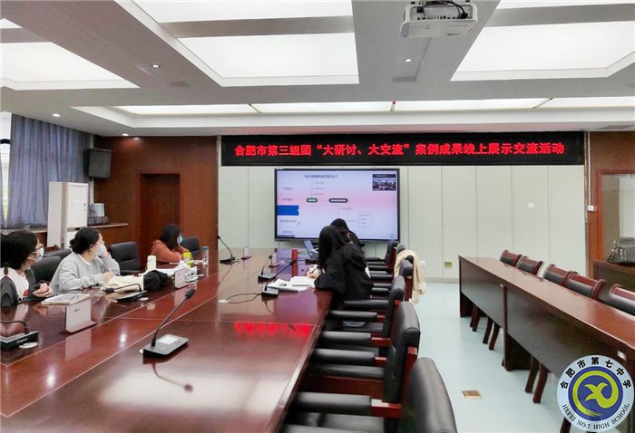 合肥七中參加市第三組團“大研討、大交流”案例成果技術(shù)學(xué)科線上展示交流活動(圖1)