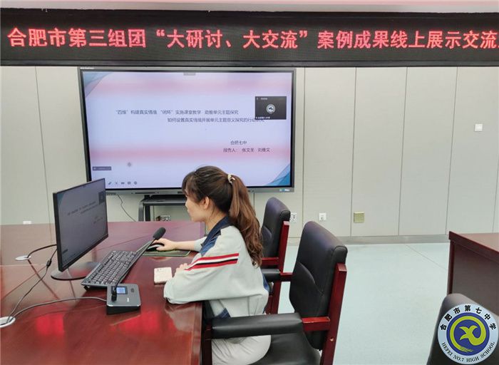 合肥七中參加市第三組團(tuán)“大研討、大交流”案例成果英語(yǔ)學(xué)科線(xiàn)上展示交流活動(dòng)(圖2)