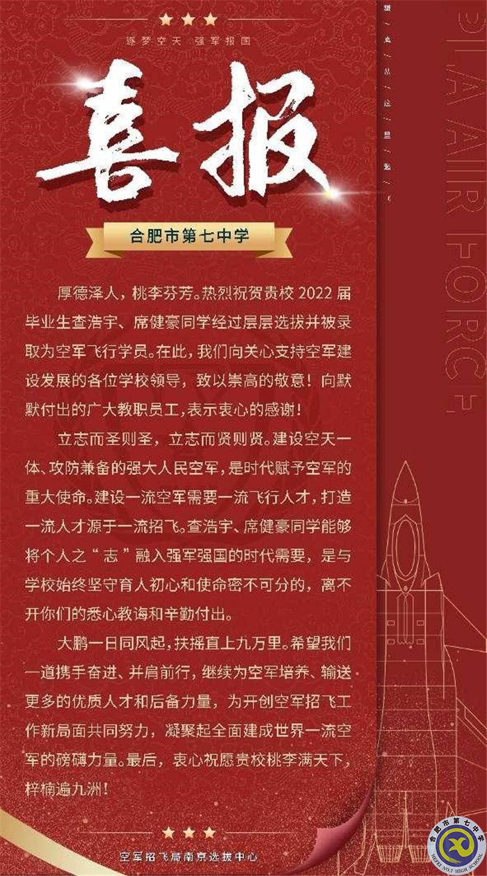 合肥七中查浩宇、席健豪兩位同學(xué)被中國(guó)人民解放軍空軍航空大學(xué)錄取(圖1)