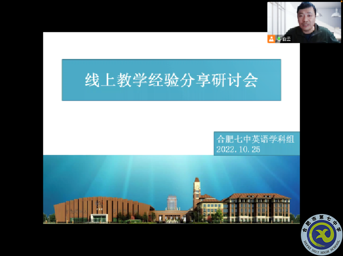 合肥七中高一英語(yǔ)組召開(kāi)線上教學(xué)教研會(huì)議(圖3)