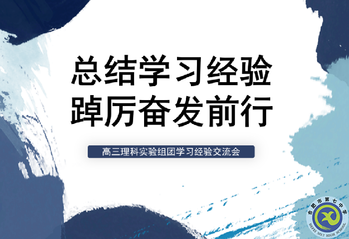 合肥七中高三年級理科實驗組團學習經(jīng)驗交流會(圖1)