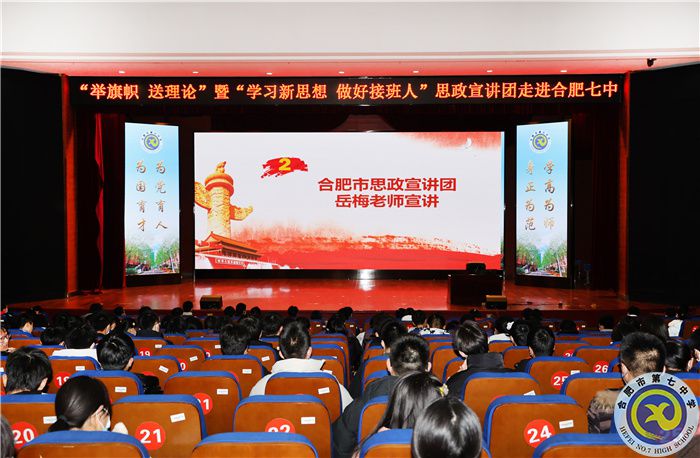 合肥七中舉行“舉旗幟 送理論”暨“學(xué)習(xí)新思想 做好接班人”思政宣講進團?；顒?圖4)