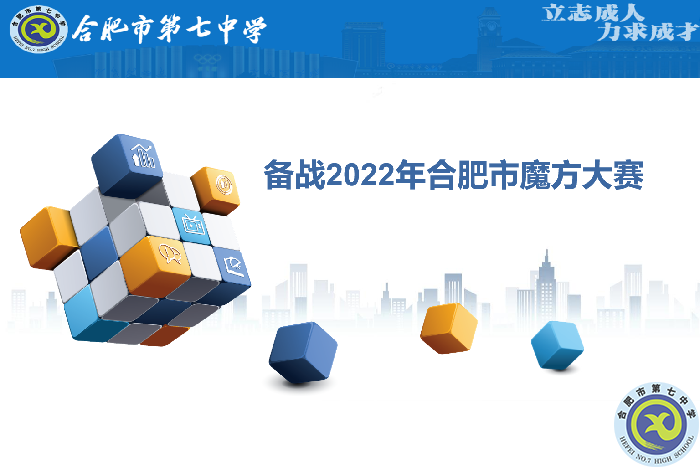 合肥七中參賽學子全部晉級合肥市魔方大賽復賽！(圖1)