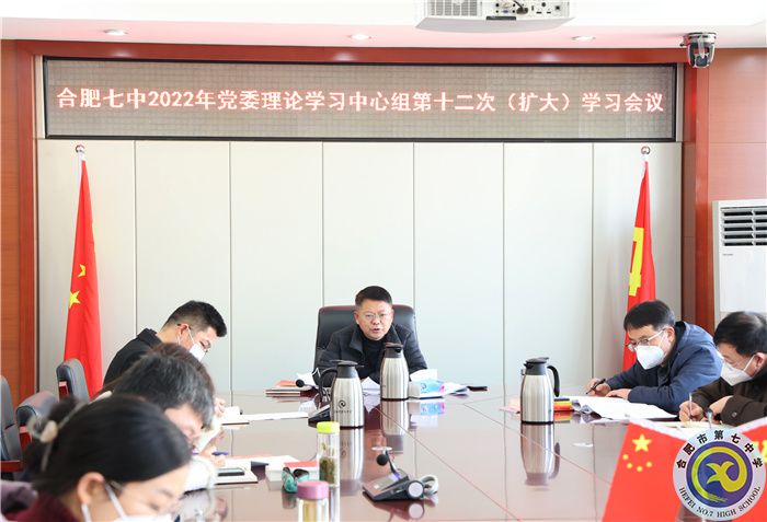 1、11合肥七中2022年黨委理論學(xué)習(xí)中心組第十二次（擴(kuò)大）學(xué)習(xí)會議3.jpg
