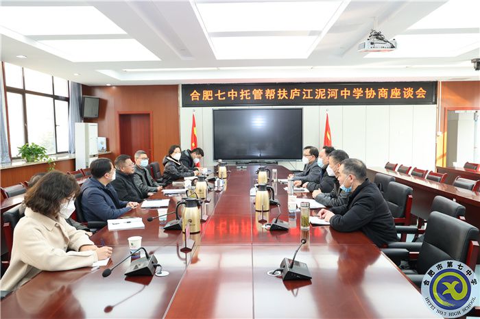 合肥七中托管幫扶廬江泥和中學(xué)座談會(huì)順利召開(圖1)