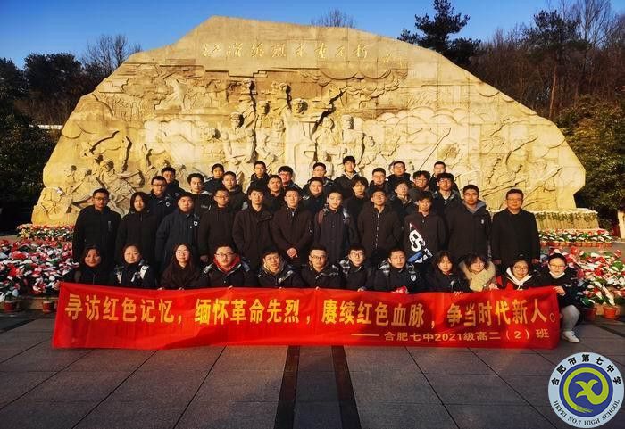 大皖教育新聞關(guān)注！合肥七中：尋訪紅色記憶，緬懷革命先烈 賡續(xù)紅色血脈 爭(zhēng)當(dāng)時(shí)代新人(圖1)
