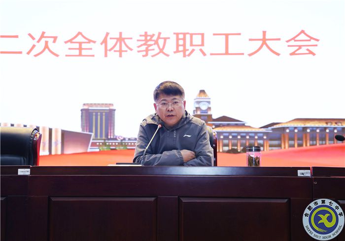 合肥七中舉行“迎兩會·抓安全·提質(zhì)量·謀幸?！比w教職工大會(圖2)