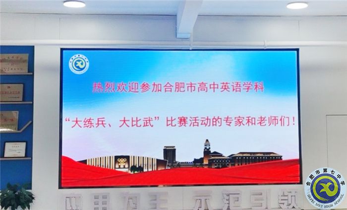 合肥市高中英語學(xué)科“大練兵、大比武”比賽在合肥七中舉行(圖1)