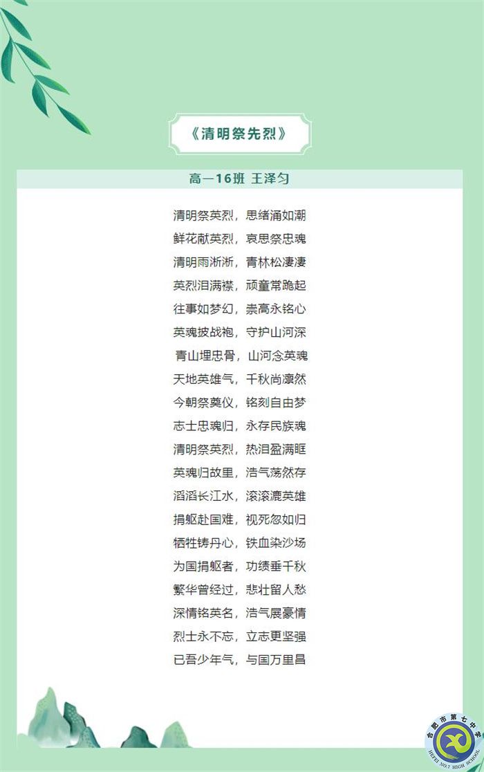 只要我記得，你就沒有走遠(yuǎn)——合肥七中學(xué)子原創(chuàng)詩歌清明祭英烈(圖6)