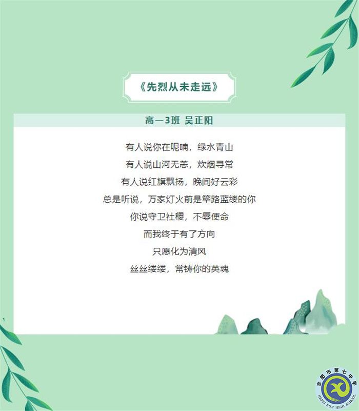 只要我記得，你就沒有走遠(yuǎn)——合肥七中學(xué)子原創(chuàng)詩歌清明祭英烈(圖3)