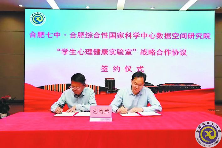 2023年5月19日，合肥綜合性國家科學(xué)中心數(shù)據(jù)空間研究院與合肥七中學(xué)生心理健康實(shí)驗(yàn)室揭牌在合肥七中舉行.jpg