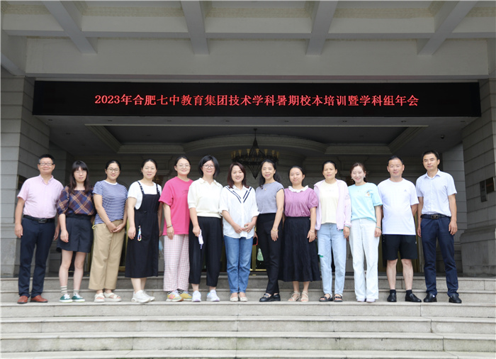 合肥七中教育集團(tuán)開(kāi)展2023年技術(shù)學(xué)科暑期校本培訓(xùn)活動(dòng)(圖1)